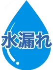 水漏れ