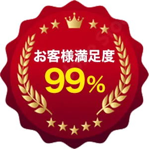 お客様満足度99%