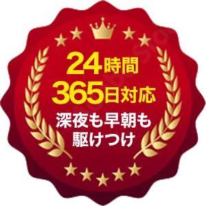 24時間365日対応深夜も早朝も駆けつけ