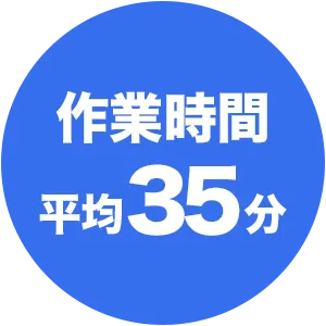作業時間平均35分